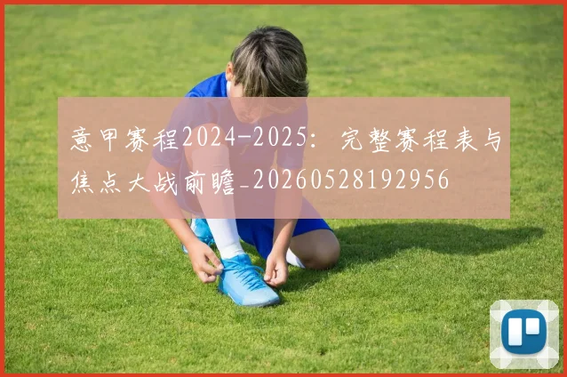 意甲赛程2024-2025:完整赛程表与焦点大战前瞻_20260528192956