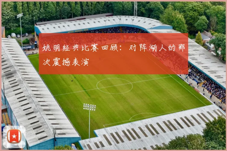 姚明经典比赛回顾:对阵湖人的那次震撼表演