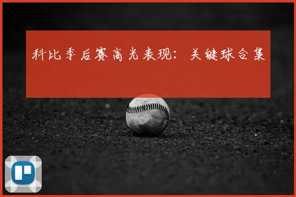 科比季后赛高光表现：关键球合集