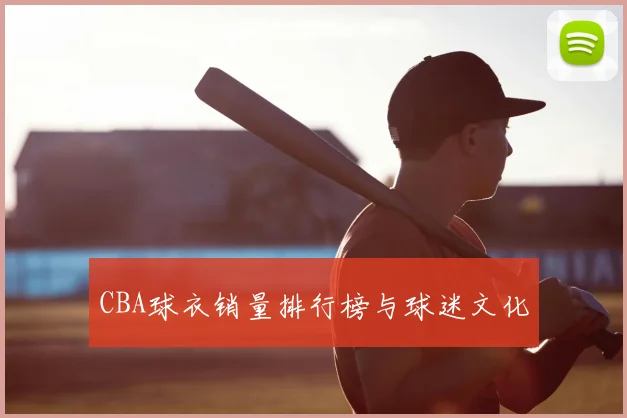 CBA球衣销量排行榜与球迷文化