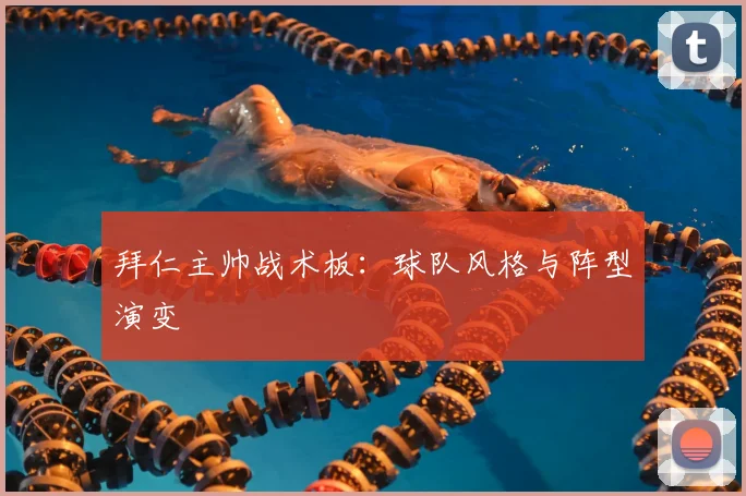 拜仁主帅战术板：球队风格与阵型演变