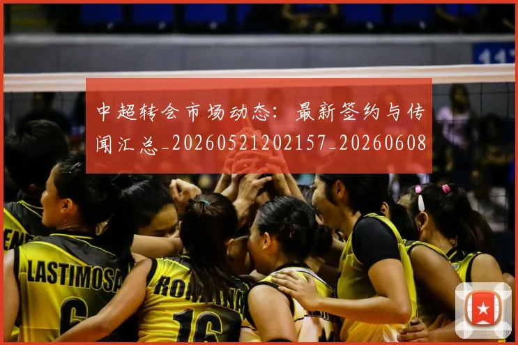 中超转会市场动态:最新签约与传闻汇总_20260521202157_20260608142335