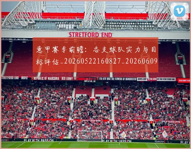 意甲赛季前瞻：各支球队实力与目标评估_20260522160827_20260609194934