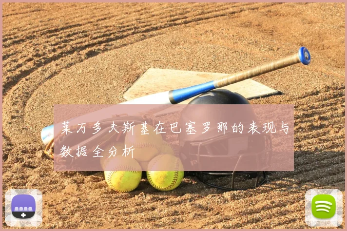 莱万多夫斯基在巴塞罗那的表现与数据全分析