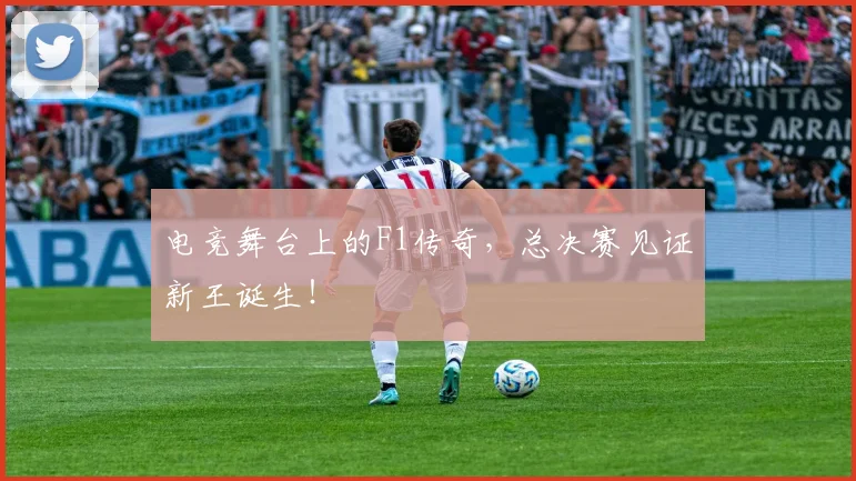 电竞舞台上的F1传奇，总决赛见证新王诞生！