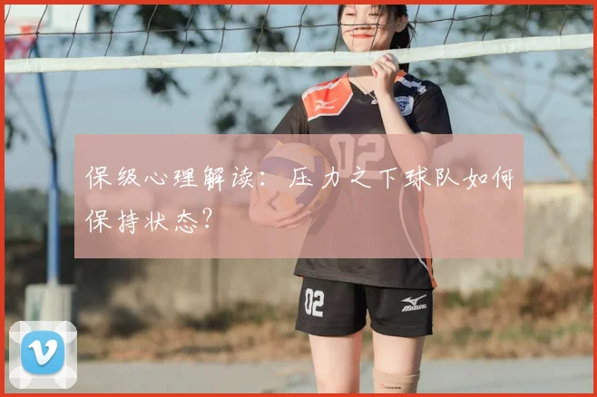 保级心理解读:压力之下球队如何保持状态?