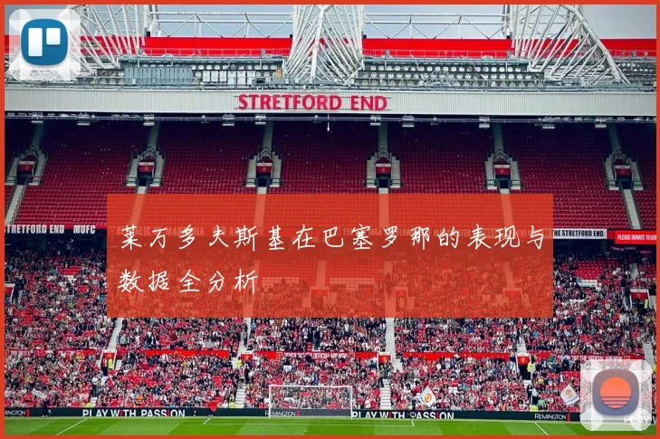 莱万多夫斯基在巴塞罗那的表现与数据全分析