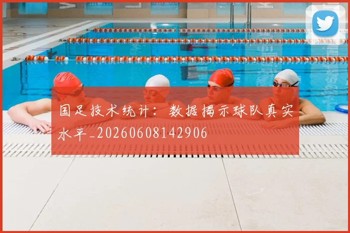 国足技术统计:数据揭示球队真实水平_20260608142906