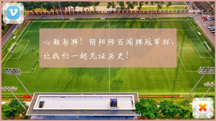 心潮澎湃！阴阳师百闻牌冠军杯，让我们一起见证历史！