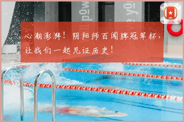 心潮澎湃！阴阳师百闻牌冠军杯，让我们一起见证历史！