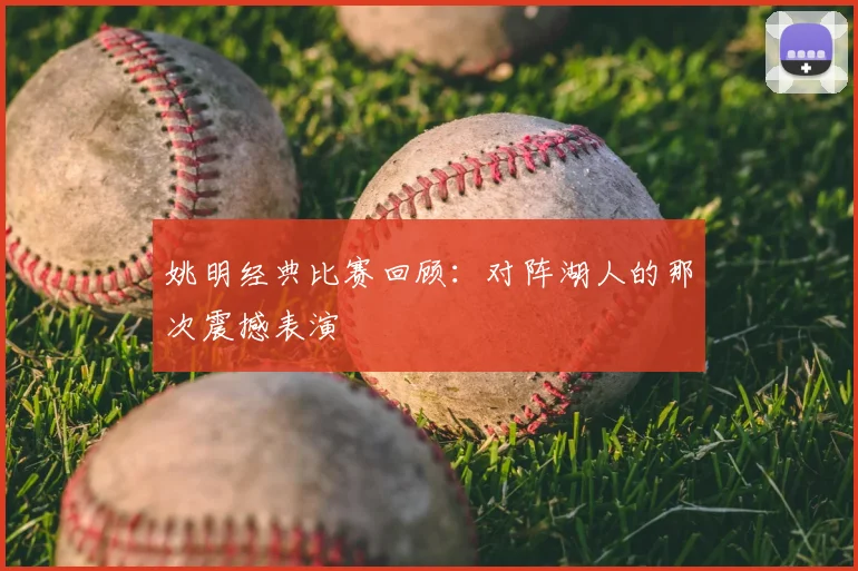 姚明经典比赛回顾:对阵湖人的那次震撼表演
