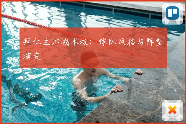 拜仁主帅战术板：球队风格与阵型演变