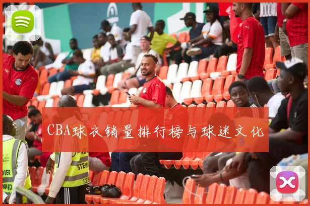 CBA球衣销量排行榜与球迷文化