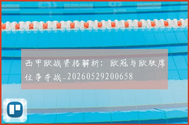 西甲欧战资格解析:欧冠与欧联席位争夺战_20260529200658