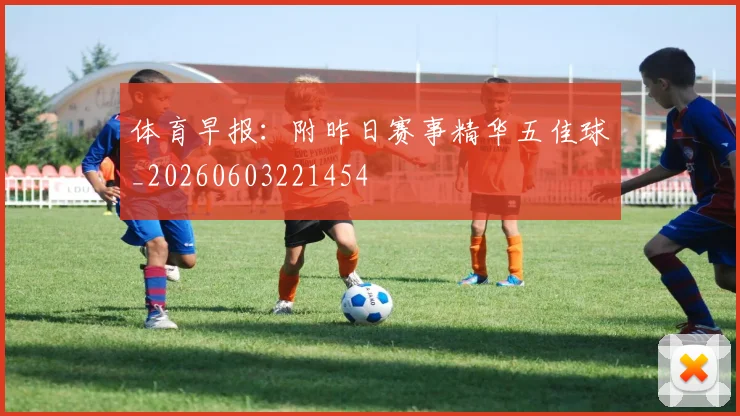 体育早报:附昨日赛事精华五佳球_20260603221454
