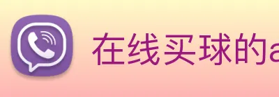 在线买球的app logo